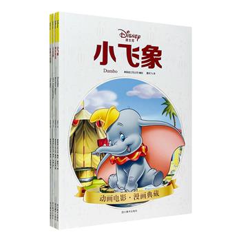 迪士尼官方授权，纯正原版漫画！“迪士尼动画电影漫画典藏”4册：《小飞象》《熊的传说》《101忠狗》《狂野大自然》。铜版纸全彩图文，印制精美考究。