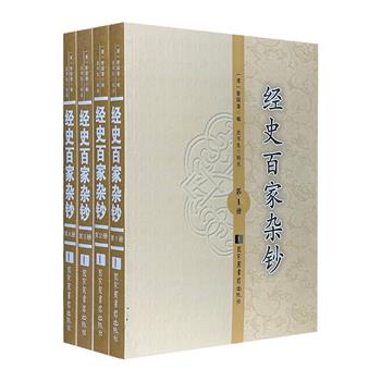 曾国藩编纂的古文精华集《经史百家杂钞》全4册，总达1327页，是较《古文观止》《古文辞类纂》更为实用的古文集萃，汇集经史子集各部精华，于清末至民国时期流传甚广，至今仍影响深远。