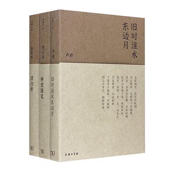 商务印书馆“流金文丛”3册：金克木《漂泊者》、陈从周《梓室随笔》、卢前《旧时淮水东边月》。32开软精装，荟萃3位现代学者的佳作，零墨散笺，吉光片羽，意趣十足。