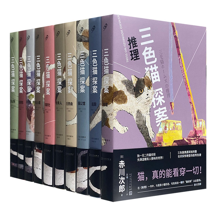 日本经典推理小说《三色猫探案》全10册，别具一格的猫咪侦探系列，少年系“轻推理”名作，开创了日本青春幽默推理先河，打造一个充满温暖和人情味的世界。