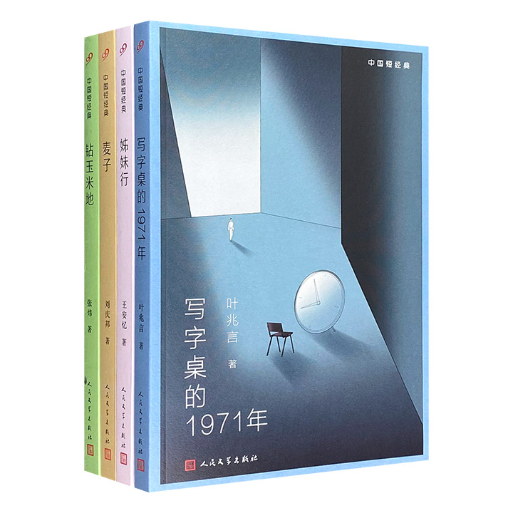 人民文学出版社“中国短经典”系列4册：王安忆《姊妹行》、叶兆言《写字桌的1971年》、张炜《钻玉米地》、刘庆邦《麦子》。荟萃4位名家的短篇小说集，设计简约雅致。