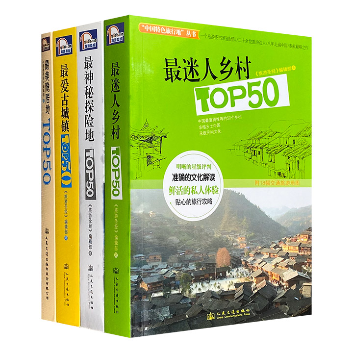 “中国特色旅行地丛书”4册，全彩图文。20余位旅行达人历时八年，汇聚200处不同类型旅行地点，以别样视角和优美的文章，结合鲜活的私人体验，打造星级旅行指南。