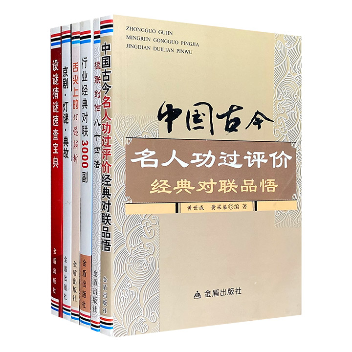 团购：古今楹联及民俗6册：楹联创作八十四法等》 - 淘书团