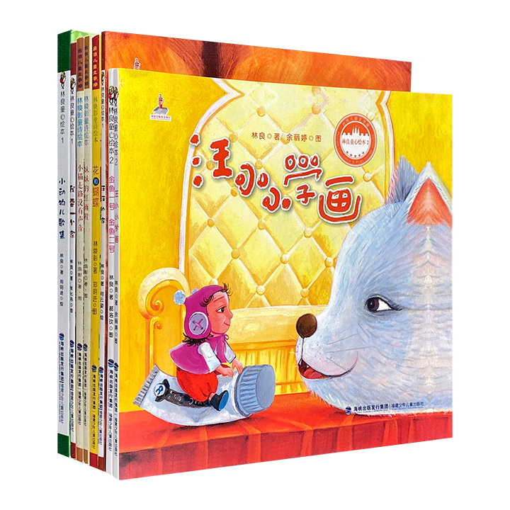 台湾儿童文学馆・林氏绘本8册，台湾儿童文学泰斗林良、“猫诗人”林焕章带来温馨童趣绘本。4个故事，20首儿歌，近100首童诗，让孩子感受真、善、美。