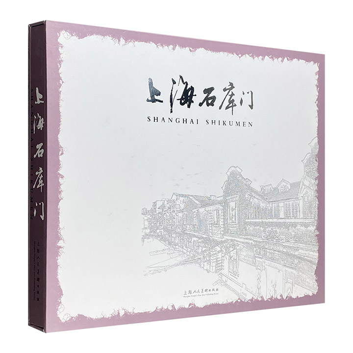 《上海石库门》8开精装，配精致函套，铜版纸全彩，中英对照。近500幅珍贵的黑白或彩色照片，记录老上海的发展变迁；十余幅建筑设计图稿，展示石库门的精绝与精妙。