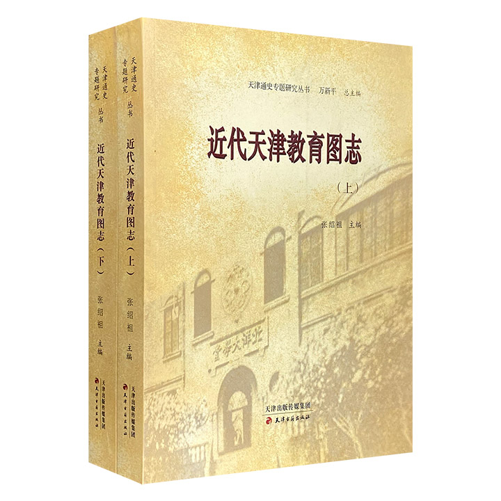 《近代天津教育图志》全2册，大16开本，精选近3000幅插图，全面呈现天津教育事业从1860年开埠到1949年新中国成立这90年间的发展变迁。