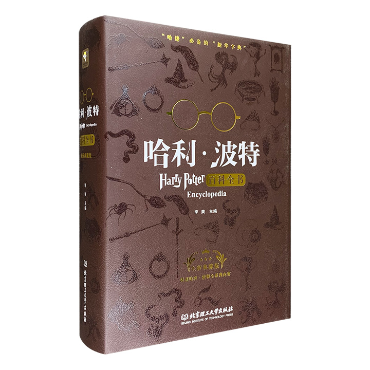 哈利·波特百科全书:全新典藏版》 - 淘书团