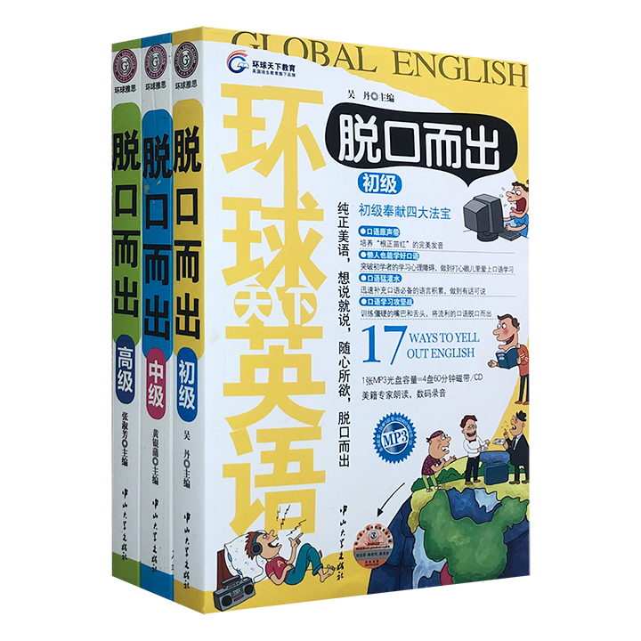 《环球天下英语·脱口而出》全3册，大16开，全彩图文，分为初、中、高三个级别，通过有效、快速、简单的强化训练，让你也能随心所欲，轻松说出纯正英语。