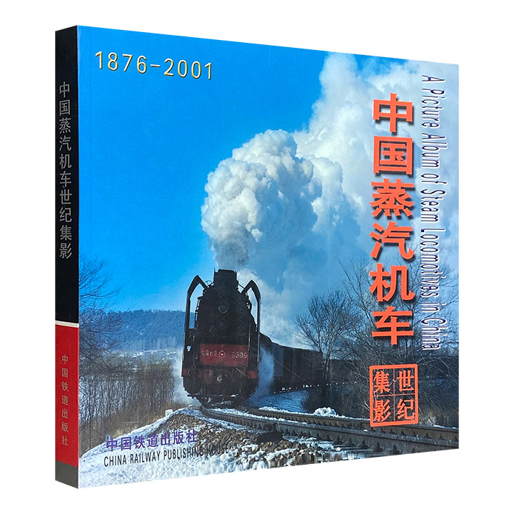 《中国蒸汽机车世纪集影（1876-2001）》，2001年1版1印，中英双语，大12开本。400余幅图片，展示1876~2001百余年间177种蒸汽机车，辑录大量资料，既有观赏性亦有收藏价值。