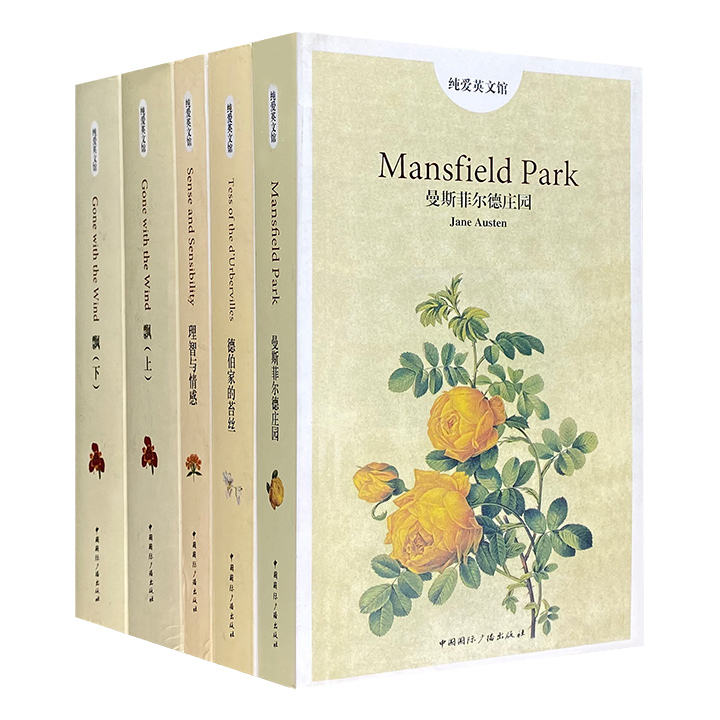 “纯爱英文馆”系列4部5册：《德伯家的苔丝》《飘》《理智与情感》《曼斯菲尔德庄园》。每册均为全英文版，精致小32开本，典雅美观。