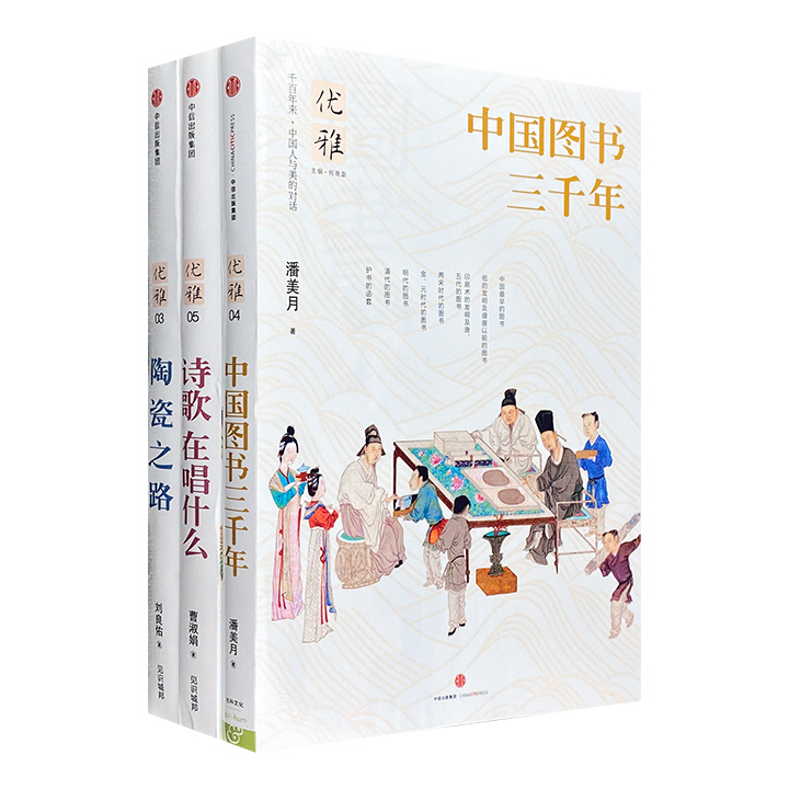 台湾引进“优雅”丛书3册：《诗歌在唱什么》《中国图书三千年》《陶瓷之路》。全彩图文，特种纸印刷，还原千百年来中国人与美的对话，从古典中国寻找失落的优雅。