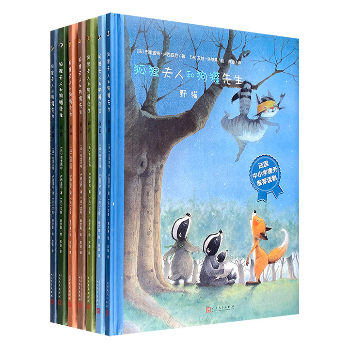 风靡全世界的法国动画片原著！《狐狸夫人和狗獾先生》精装全7册 ，全彩图文，清新的水彩画风，细腻生动的插图，7个温馨故事，解决7个成长难题，给孩子贴心的行为指南！