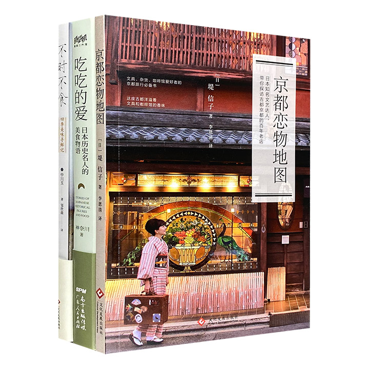 《京都恋物地图》《吃吃的爱》《不时不食》3册。“和风”杂货文具 ，“和味”佳肴美馔，“和食”历史物语，充满人间烟火气，带我们一览日本民间风物与饮食文化。