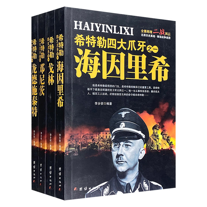 “希特勒四大爪牙”全4册，讲述希特勒麾下海陆空三军元帅——邓尼茨、龙德施泰特、戈林及盖世太保总管海因里希4人的一生，再现二战战场内外的铁血搏杀与政治风云。