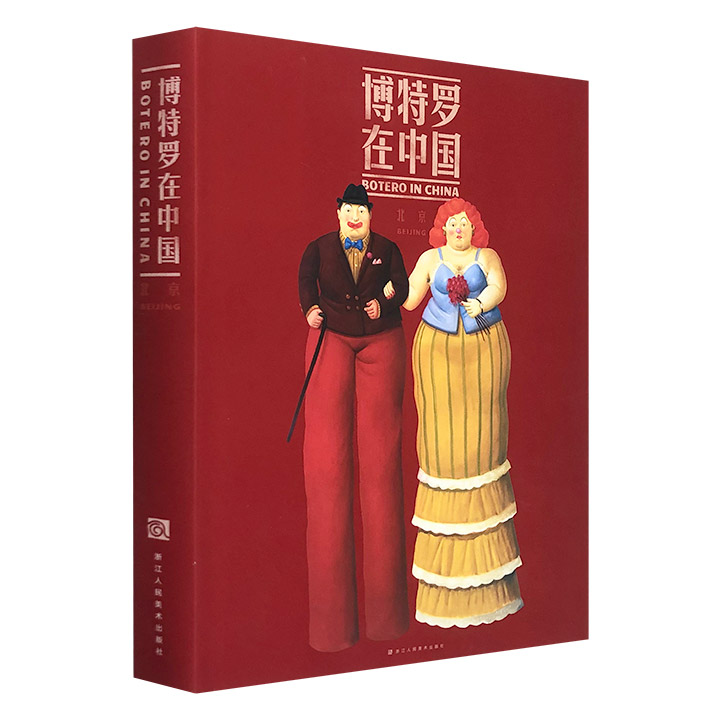 “你胖的是脂肪，他胖的是艺术！”《博特罗在中国：北京》16开布面精装，铜版纸全彩，精选哥伦比亚国宝级艺术大师博特罗极具辨识度的96幅作品，浓郁的民族色彩，现实的绘画风格，为中国读者打开新的艺术视界。