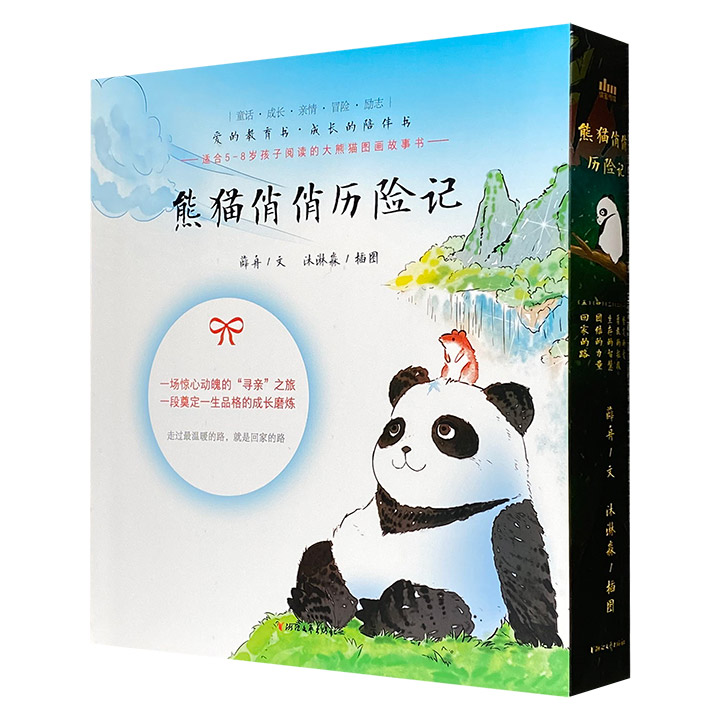 《熊猫俏俏历险记》全5册，专为5~8岁孩子创作的熊猫故事图画书。一场曲折感人的寻亲之旅，一段奠定一生品格的成长磨练。全彩图文，水墨国风绘画，内涵与美兼具。