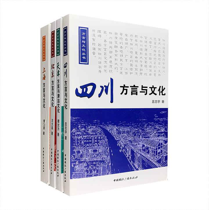 “方言与文化丛书”4册，详细介绍了北京、上海、天津、四川地区的方言及其所承载的地域文化，将方言的特色和趣味逐一呈现。每册还配有与内容对应的光盘一张。