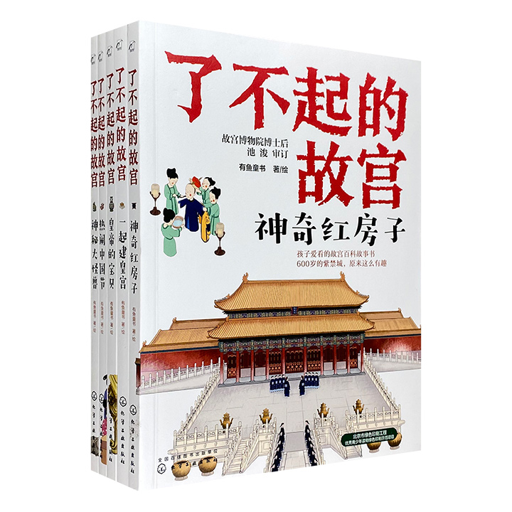 用孩子感兴趣的视角认识故宫！《了不起的故宫》全5册，数百个故宫百科小故事，200余幅工笔彩绘插画，一堂丰富生动的传统文化大课，一段通俗易懂的中华文明之旅。