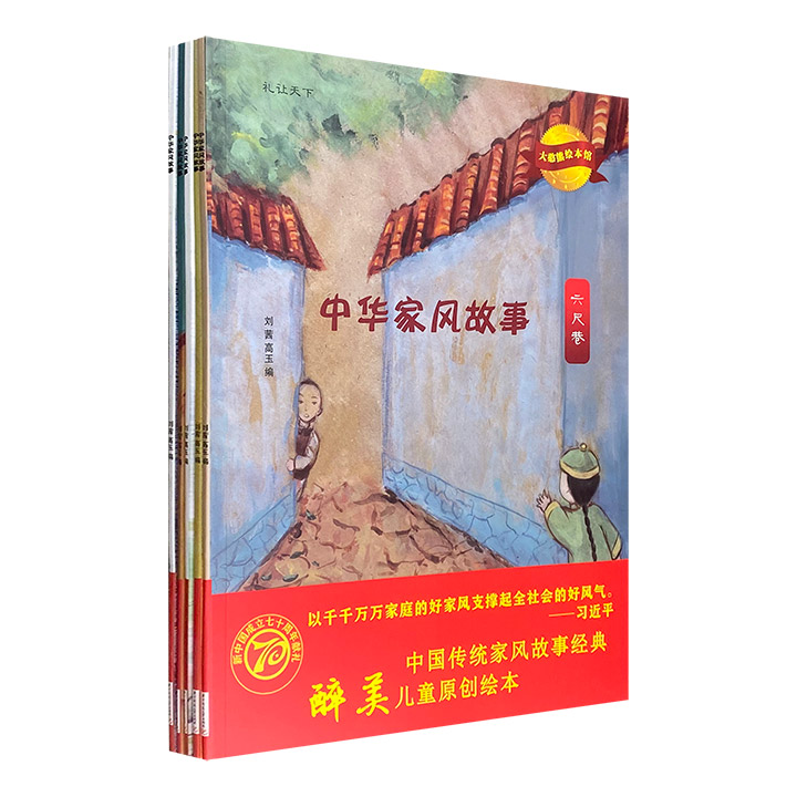传统美德故事绘本《中华家风故事》全5册，以国风绘画讲述经典故事，传达礼让天下的豁达、诗书传家的精神、勤奋感恩的习惯、尊重师长的品德和居家尽孝的美德。大16开本，铜版纸全彩。