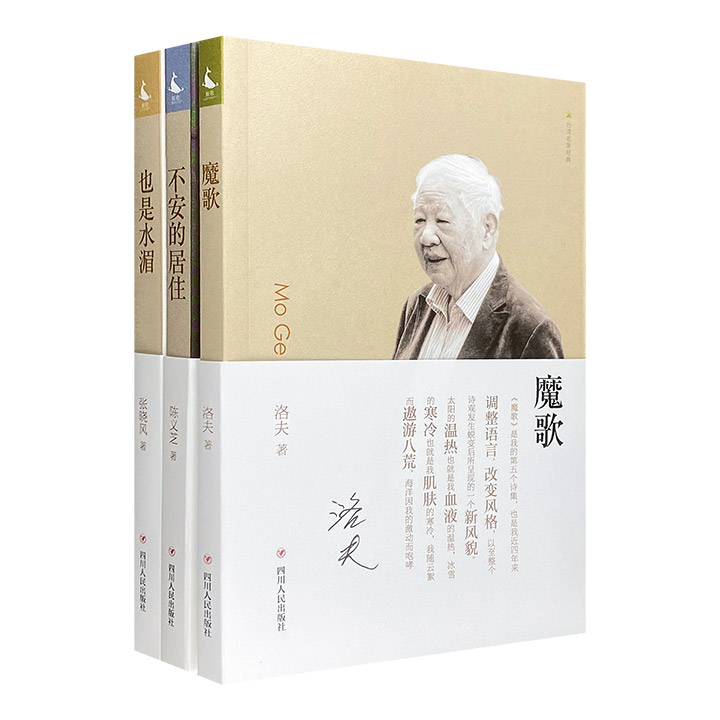 台湾名家经典3册：“诗魔”洛夫转变风格的珍藏之作《魔歌》，散文名家张晓风散文集《也是水湄》，台湾中坚代著名诗人陈义芝诗集《不安的居住》。