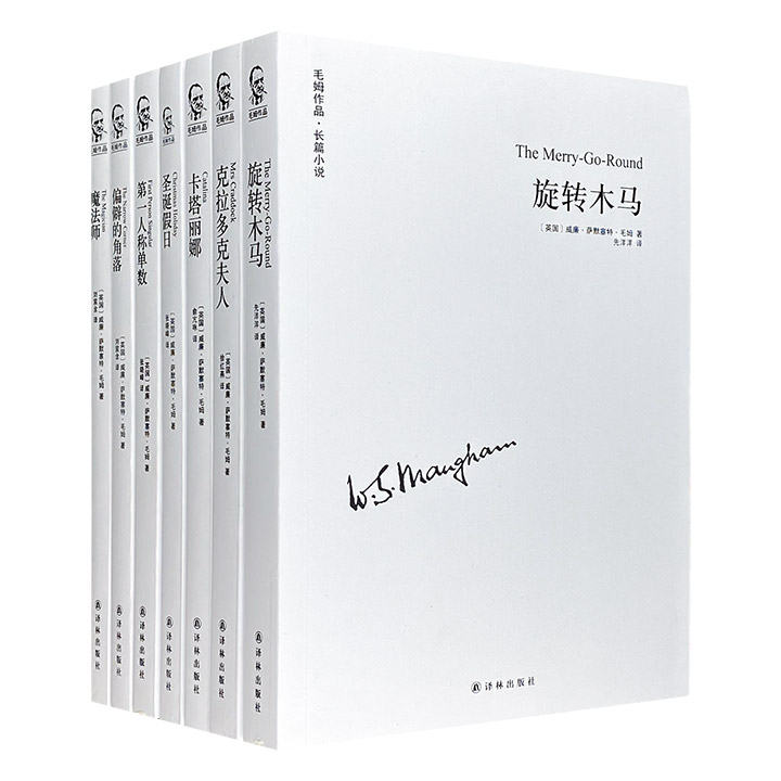 译林出版社“毛姆作品系列”7册，荟萃英国著名作家威廉・萨默塞特・毛姆的6部长篇小说与6部短篇小说，写遍人性、爱情、艺术、政治、生命和苦难、阴谋与激情。