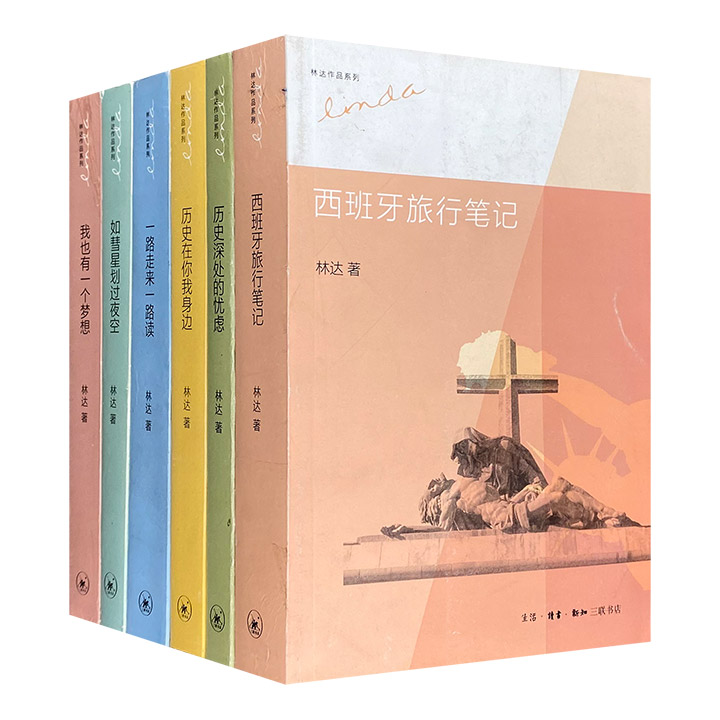 三联书店出版，旅美作家林达作品6册：《历史深处的忧虑》《历史在你我身边》《如彗星划过夜空》《我也有一个梦想》《西班牙旅行笔记》《一路走来一路读》，图文并茂。
