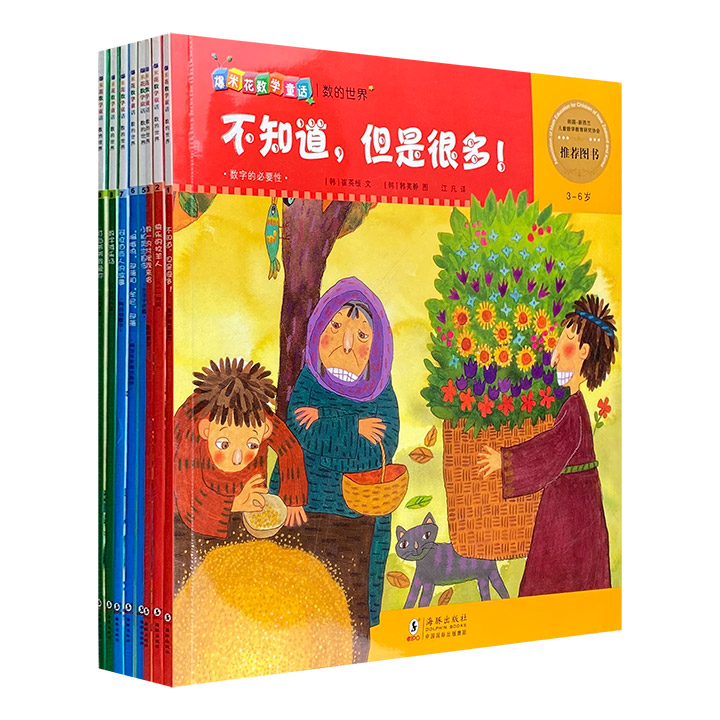 引爆3-6岁幼儿数学思维的家教用书！“爆米花数学童话：数的世界”8册，将抽象的数学知识与妙趣横生的童话故事相结合，循序渐进地讲解数的概念。
