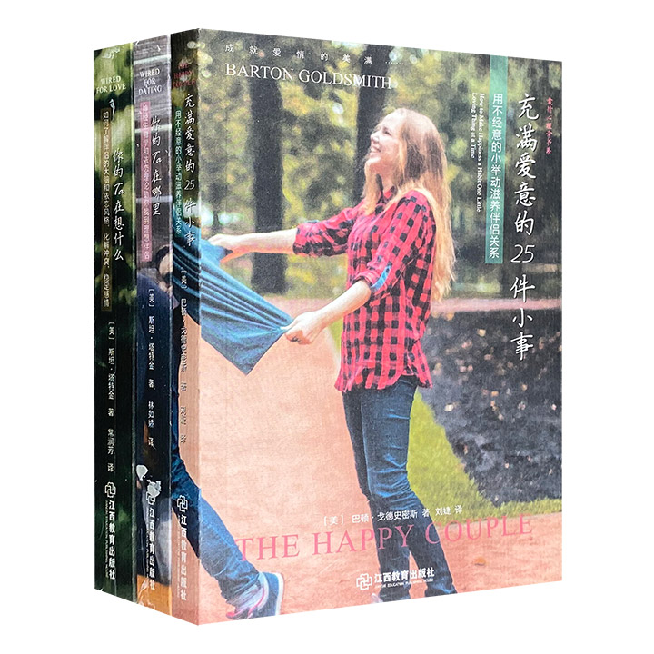 恋爱宝典！“爱情心理学书系”3册，美国情感专家和心理学家运用真实的生活场景，教授恋爱小技巧，分步骤教学模式帮助你寻找理想伴侣，维持幸福、健康、长久的伴侣关系