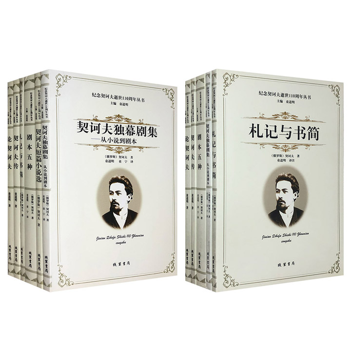 “纪念契诃夫逝世110周年丛书”全6册，收录契诃夫作品集、剧本集、札记与书简，以及著名翻译家童道明撰写的契诃夫传记和论文。品读文学经典，感悟大师魅力。