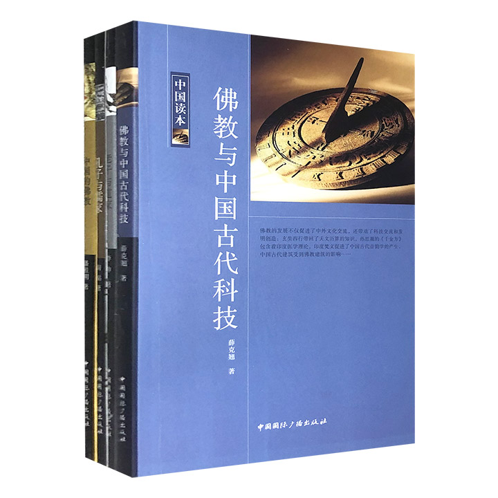超低价19.9元包邮！“中国读本”之哲学与宗教4册：《中国的佛教》《孔子与儒家》《老子与道家》《佛教与中国古代科技》，专家撰写，黑白插图。