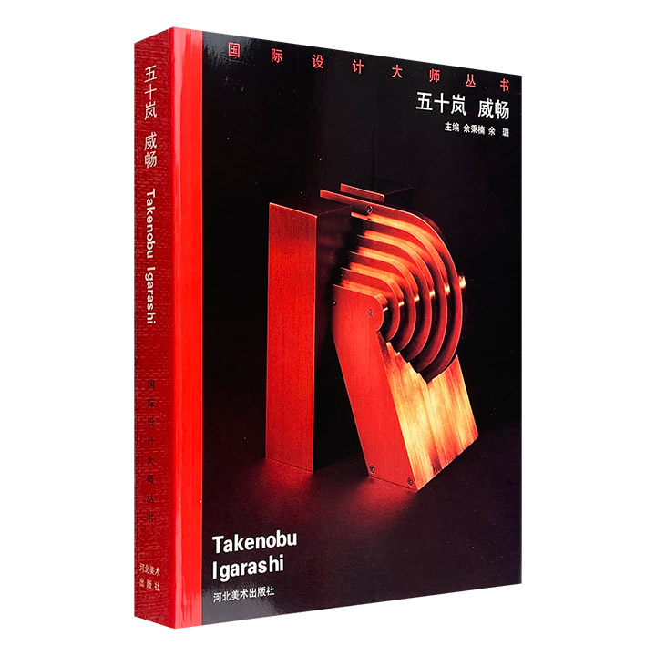 《国际设计大师丛书：五十岚威畅》，收录了日本著名艺术家五十岚威畅的设计作品。大16开本，铜版纸全彩图文，中日双语，设计典雅，兼具艺术价值与资料价值。