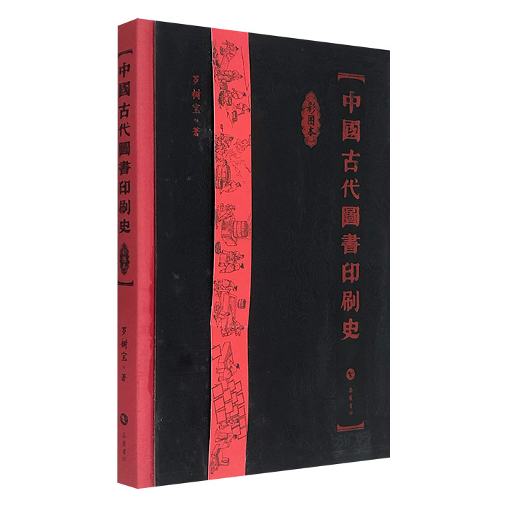 【残损图书拯救计划】《中国古代图书印刷史》大16开精装，布面书脊，雕版封面。全书以通俗的文字，辅以稀有的古籍印本图录，使读者看到各时代颇具代表性的刻本和活字本的风貌。