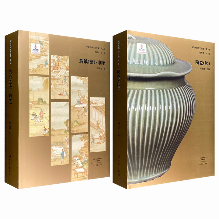 “中国传统工艺全集·第二辑”之《造纸（续）·制笔》《陶瓷（续）》任选，大16开布面精装，铜版纸全彩，大量精美图片+详细清晰解读，讲述传统工艺的历史发展与特点。