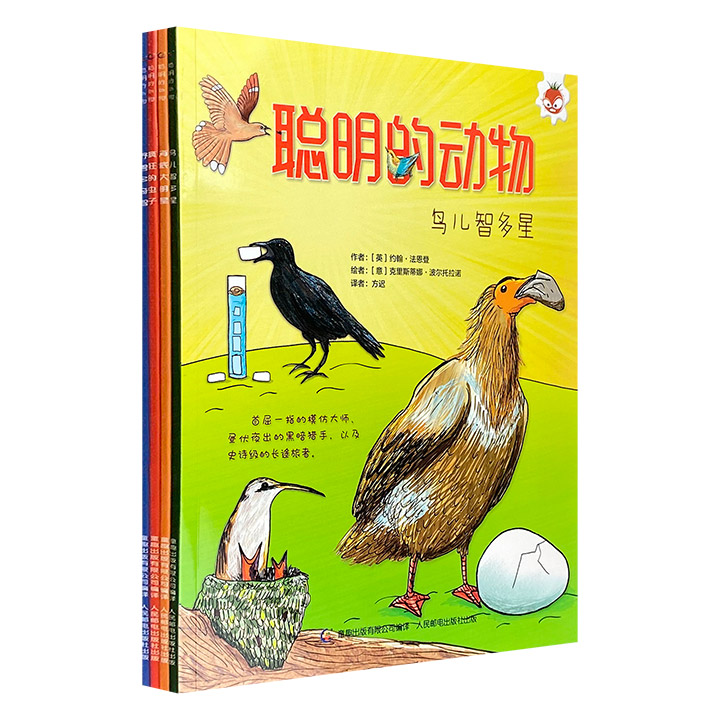 “中华优秀科普图书榜好书”《聪明的动物》全4册，16开全彩图文，160多张手绘趣味图解+80多张实景插图，用孩子喜爱的方式呈现聪明动物们令人瞠目结舌的智慧。