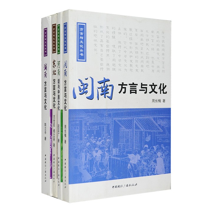 “方言与文化丛书”4册，详细介绍了闽南、湖南、河南、东北地区的方言及其所承载的地域文化，将方言的特色和趣味逐一呈现。每册还配有与内容对应的光盘一张。