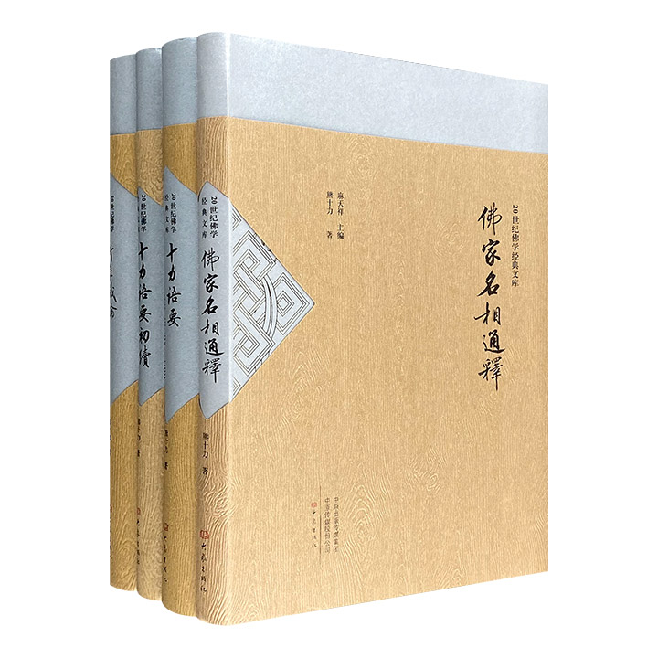 现代新儒家学派开创者熊十力“二十世纪佛学经典文库”4册，16开软精装，收录书信语录集《十力语要》、文集《十力语要初续》、佛学入门读物《佛家名相通释》等重要著作