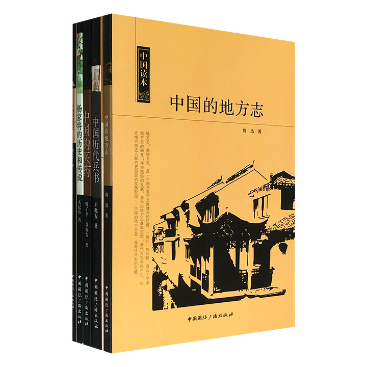“中国读本：历史与科技”5册，专家概述+黑白插图+通俗文字，介绍中国历代兵书、医药、造纸术、地方志，以及杨家将的历史和传说。