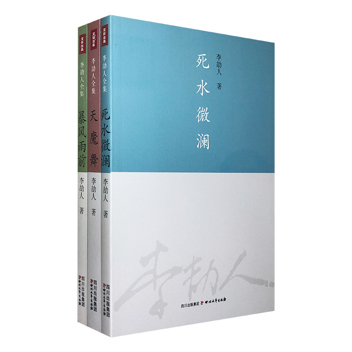 中国现代著名作家李�氯司�典作品3册：《死水微澜》《天魔舞》《暴风雨前》。均为李�氯说闹匾�代表作，反映了那个特殊时代的历史风暴下行行色色的生活画卷。
