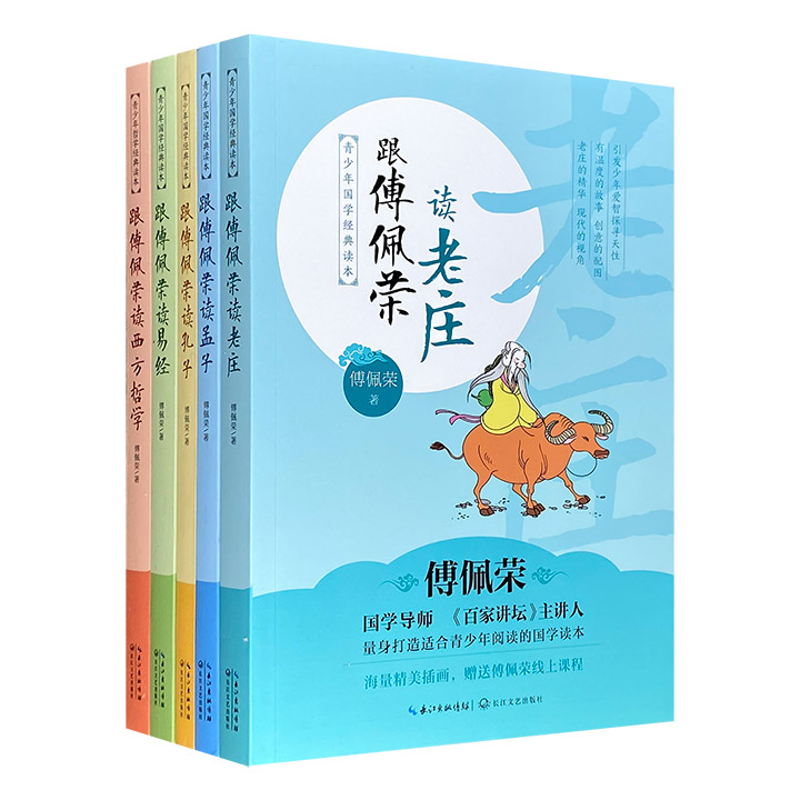 著名学者傅佩荣“青少年国学经典读本”5册，以轻松幽默的方式讲述中国先贤哲学与西方哲学，阐明人生智慧，配以大量精美插画，使青少年朋友在阅读的同时更增添一丝趣味