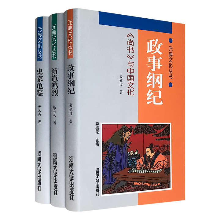 稀见老书“元典文化丛书”精装3册，讲述《尚书》《淮南子》《史通》的原始面貌、基本内容、历史价值，自1995年出版以来备受好评，曾获第十届中国图书奖等多项大奖。