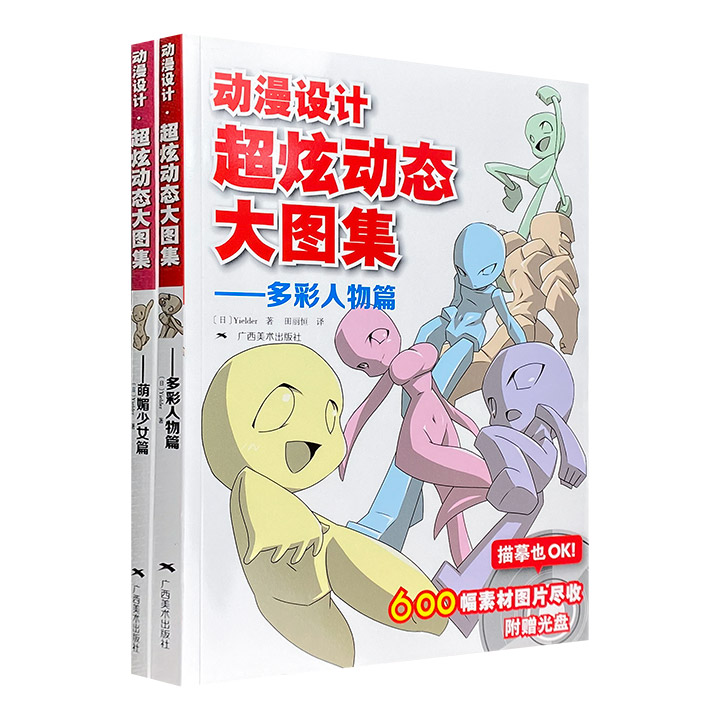 《动漫设计超炫动态大图集》2册，日本动漫人气画家生动有趣的人物绘画技巧及表现魅力姿势的要领讲解，配以10种类型人物丰富多彩的图例及数据素材。