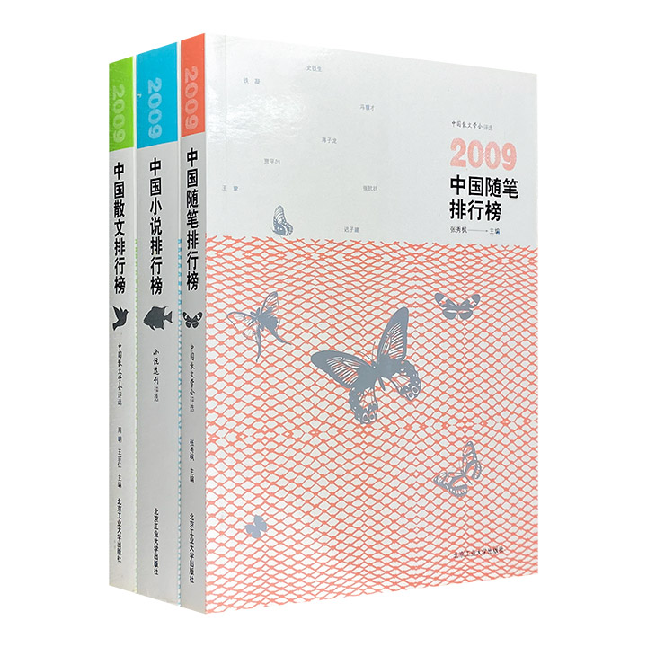 2009中国文学排行榜全3册，精选57篇散文、60篇随笔、20篇中短篇小说，皆为中国现当代名家作品，集中体现2009年度中国文学创作的大体成就。