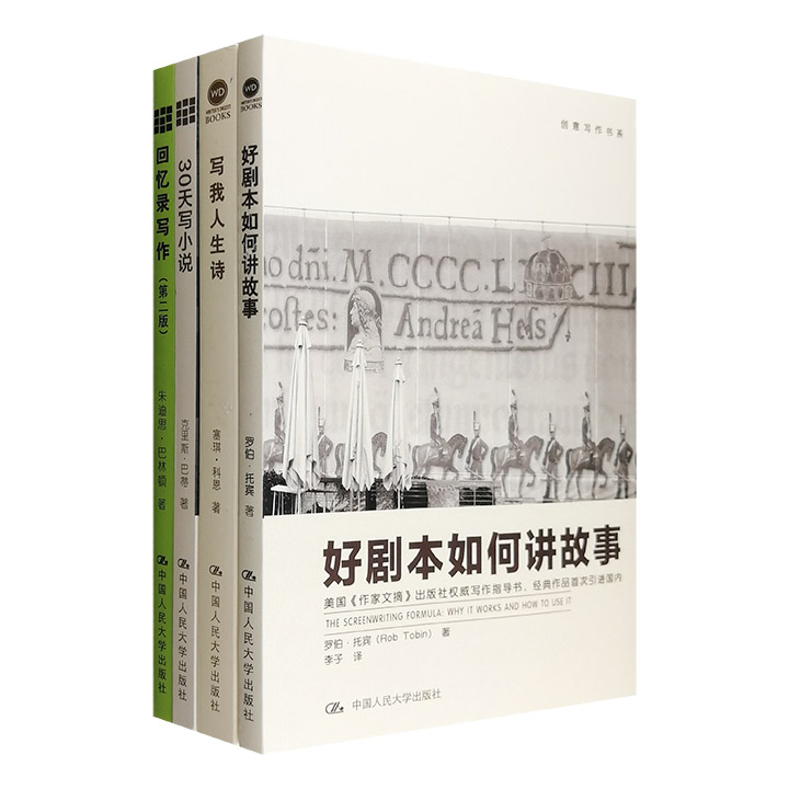 面向大众的写作教程“创意写作书系”4册：《好剧本如何讲故事》《30天写小说》《回忆录写作》《写我人生诗》。王安忆、刘震云、陈思和等多位作家任顾问。