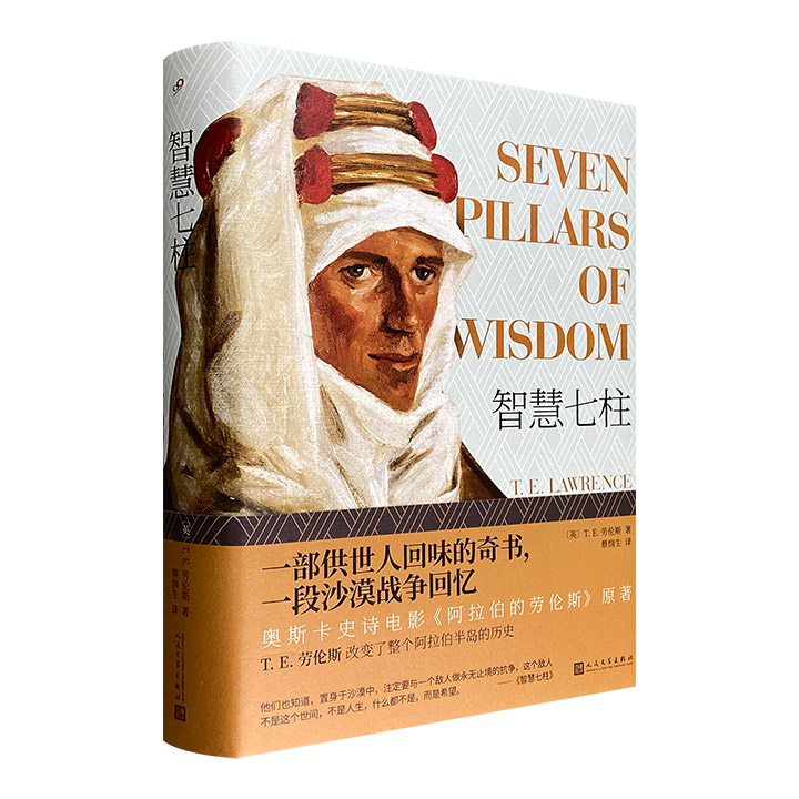 人民文学出版社《智慧七柱》，奥斯卡史诗电影《阿拉伯的劳伦斯》原著。一部供世人回味的奇书，一段沙漠战争回忆。16开精装，厚达600多页。