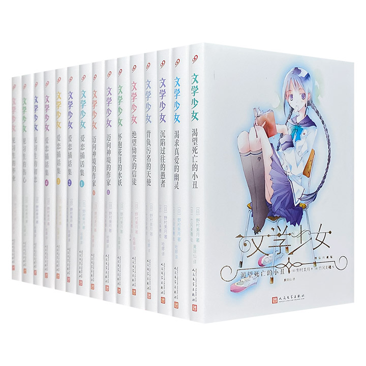 日本超人气轻小说《文学少女·精装珍藏本》全15册，正版引进，囊括《文学少女》小说1-8卷+“插话集”系列4册+“见习生”系列3册。装帧精美，设计清新雅致，图文并茂。