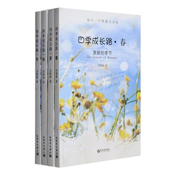 《四季成长路——每日一个希腊词灵修》套装全四册，既是一套优美的散文集，亦可作为学习希腊文的工具书。它从每日一个圣经希腊文的解释入手，以简洁的短文，将每个原文生词融入日常生活中，深入浅出地讲解人情义理，解析希腊字根的本来意义和不同翻译，帮助读者每天轻松学习一个希腊文单词。四册分别对应一年四季之春、夏、秋、冬，陪伴你四季成长，同行生命之路。定价98元，现团购价26元包邮！