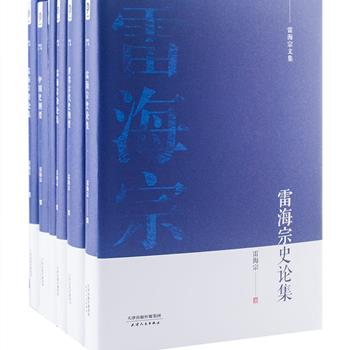 《雷海宗文集》全6册，32开精装，收录了扬名中外的史学大家、中国世界史学科主要奠基人雷海宗的学术研究成果，内容涵盖世界古代史、中国古代史以及相关史论、时论、杂论等各方面，中西融汇，古今贯通，逻辑严密，脉络清晰，自成一家之说，对于广大史学专业师生及相关研究爱好者颇具阅读、学术和收藏价值。定价355元，现团购价125元包邮！