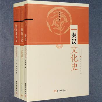 “断代文化史系列”3册：《秦汉文化史》《隋唐五代文化史》《宋辽夏金元文化史》，由著名学者熊铁基、孙昌武、叶坦、蒋松岩倾力著作，阐述了各个时代的文化发展历程，涵盖政治思想、教育制度、文学艺术、礼仪风俗、工艺考古等各个领域，探讨了众多文化现象，内容全面，论述严谨，深具阅读价值和学术意义。定价100元，现团购价39元包邮！