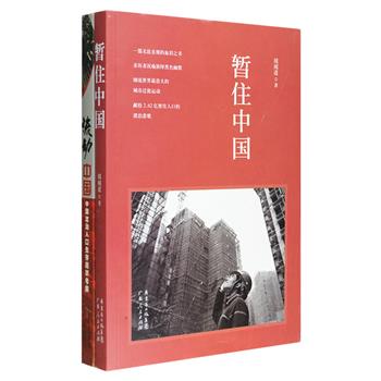 中国流动与暂住人口考察实录2部：《流动中国——中国流动人口生存现状考察》记录了重庆、武汉、广州、东莞等全国各地流动人口的生活艰辛和命运改变，对流动人口的生存状态、权益维护、性生活及留守儿童的教育问题、不断更新的流动人口服务政策等作出一一考察；《暂住中国》以作者亲历的一个个短故事连缀而成，探讨大城市暂住人口的生存、就业、心理以及衍生的留守老幼、杀人及自杀等多维度的问题，立意深刻，反思我国暂住人口及户籍制度改革进程中的挣扎、痛苦、揪心的历程。定价73元，现团购价22元包邮！