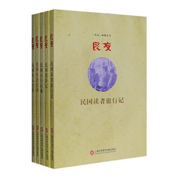 “《良友》画报丛书”5册——《民国读者旅行记》《民国猎影记》《民国百行百业》《民国社会百态》《民国名人自传》，荟萃民国大型刊物《良友》原刊精华内容，图文并茂、原汁原味呈现当时风情。有民国新年街头上傀儡戏、纸鸢、灯市、西洋镜的演绎，有“全国摄影团”考察民国16省的风土人情，有酱油、糖、蚕丝、汽油、木炭、油漆、汽水等各项物品的制造过程，有各地风光、建筑胜景的生动描绘，有丰子恺、洪深、刘长春、徐悲鸿等名人自传。其配图照片代表了民国时期纪实摄影的至高水准，深入民国生活的方方面面。这些极为珍罕的图文，在历尽岁月洗礼后的今天，仍然熠熠生辉。定价140元，现团购价64元包邮！